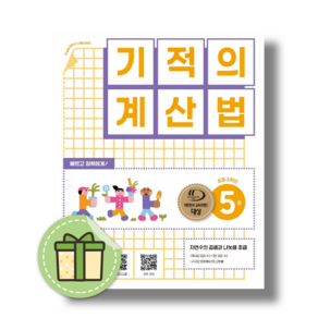 기적의 계산법 5권