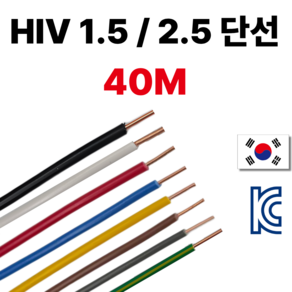 올판 HIV 단선 1.5 SQ 2.5SQ 4SQ 6SQ 40M 절단 국산 1등급 전기선 흑색 백색 적색 청색 황색 녹황색 갈색 회색