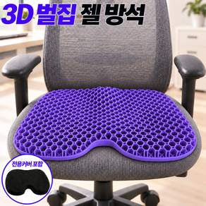 Velora 벌집 젤 방석 체압분산 통풍 방석 사무실 의자 차량용 방석