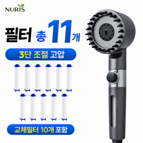 누리스 고압 수압상승 필터 샤워기헤드 3단조절 교체필터 10개