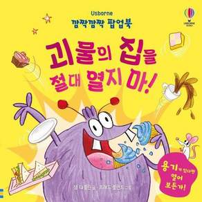 깜짝깜짝 팝업북 괴물의 집을 절대 열지 마!