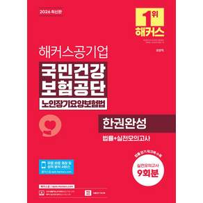 2026 해커스공기업 국민건강보험공단 노인장기요양보험법 한권완성 법률 + 실전모의고사 9회분