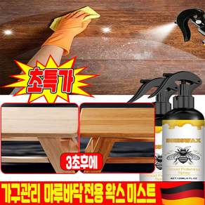 [3초만 새것처럼 ] 가구관리 전용 왁스 미스트 밀랍 스프레이 가구 전용 케어 마루 바닥 목재 원목 가구 복원제 코팅제 보호 광택제 스펀지 증정 120ml SUOSER