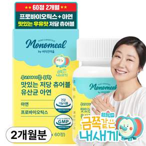 비타민마을 모노밀 우리아이를 위한 맛있는 저당 츄어블 유산균 아연