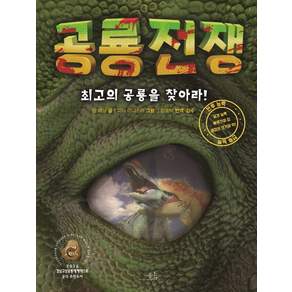 공룡 전쟁:최고의 공룡을 찾아라