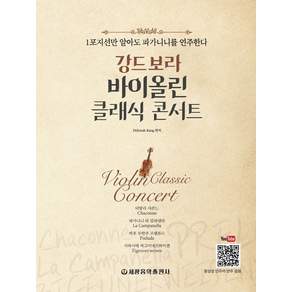 강드보라 바이올린 클래식 콘서트: 1포지션만 알아도 파가니니를 연주한다