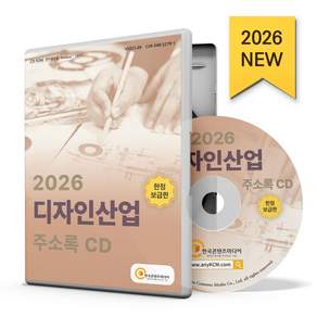 디자인산업 주소록(2026)(CD)
