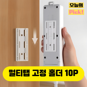 접착식 멀티탭 고정 홀더 거치대 벽고정