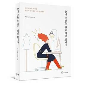 마인드셋 끝내 당신은 뭐든 해낼 겁니다 - 모든 편견과 걱정을 꿋꿋이 이겨내고 있는 당신에게