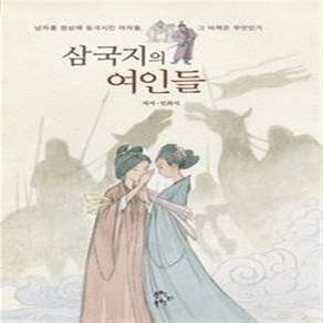 NSB9791195273966 새책-스테이책터 [삼국지의 여인들] ---문학의문학-민희식 지음 유승배 그림-한국 역사소설-20150827 출간-판형 1
