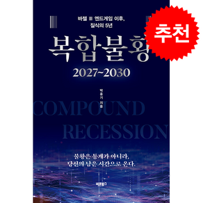 [추천도서] 복합불황 2027~2030 + 쁘띠수첩 증정