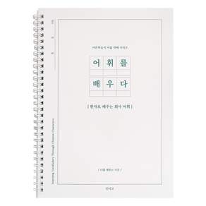 인디고 어휘를 배우다 - 한자로 배우는 회사 어휘 (100단어 단어필사 문해력) 어른 학습지8