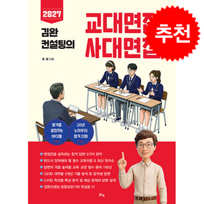2027 김완 컨설팅의 교대면접 & 사대면접 + 쁘띠수첩 증정, 맑은샘