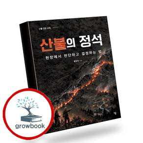 산불의 정석 (GROW BOOK 그로우북) 기술개념 책
