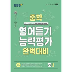 EBS 중학 영어듣기 능력평가 완벽대비 중1