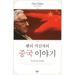 헨리 키신저의 중국 이야기