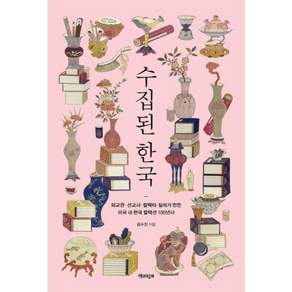 수집된 한국:외교관·선교사·컬렉터·딜러가 만든 미국 내 한국 컬렉션 100년사, 김수진, 책과함께