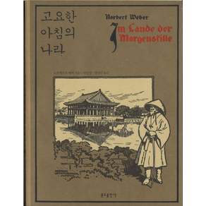 고요한 아침의 나라