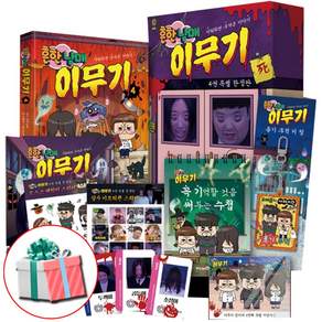 흔한남매 이무기 4 특별 전1권 흔한남매책 오싹한 굿즈 6종+수첩형메모지 증정(오늘출발)