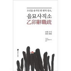 뜻있는도서출판 을묘사직소 조선을 움직인 한 편의 상소