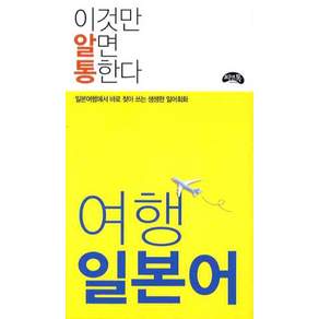 여행 일본어(이것만 알면 통한다):일본여행에서 바로 찾아 쓰는 생생한 일어회화