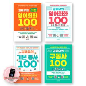 [지구돋이 책갈피 증정] 김재우의 기초 영어회화+영어회화+기본동사+구동사 100 세트 (전4종 4권) 상상스퀘어