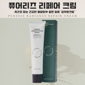 퓨어리즈 래디언스 스튜어디스 리페어 물광 재생크림