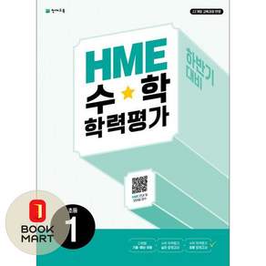 HME 수학 학력평가 문제집 하반기대비