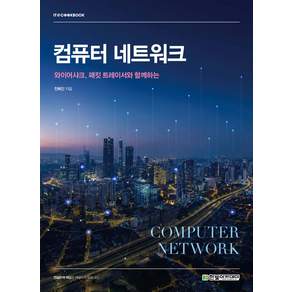 한빛아카데미(교재) 컴퓨터 네트워크 진혜진