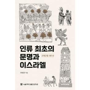 인류 최초의 문명과 이스라엘:고대근동 3천 년