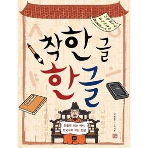 착한 글 한글 : 한글로 보는 역사 한국사로 보는 한글