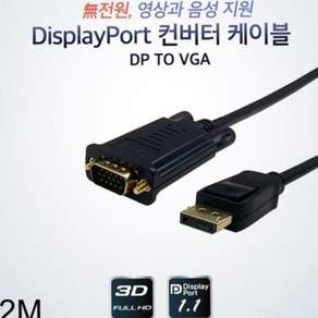 VGA변환케이블 디스플레이포트 컨버터 DP to VGA 케이블 2m 79000EA 1EA