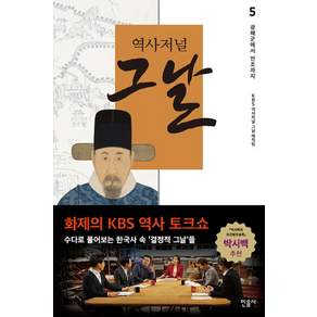역사저널 그날 5 : 광해군에서 인조까지