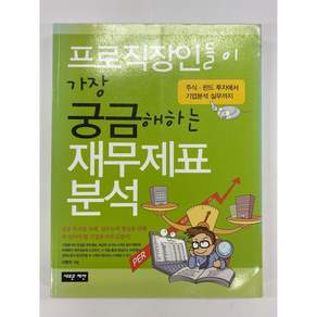 [중고-상] 프로직장인들이 가장 궁금해하는 재무제표분석