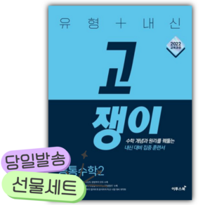 [쁘띠수첩+당근볼펜] 2026년 유형+내신 고쟁이 공통수학2 (하늘색표지)