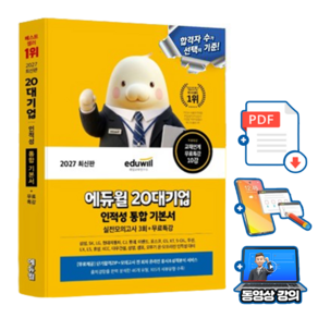 에듀윌 2027 취업 20대기업 인적성 통합 기본서 + 무료특강 + 상식 지각 인성 검사(PDF)