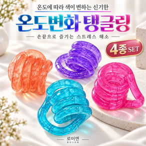 로이엔 온도반응 컬러체인지 트위스트 피젯토이 4종 세트