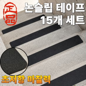 그린델 계단 경사면 논슬립 미끄러움 방지 테이프