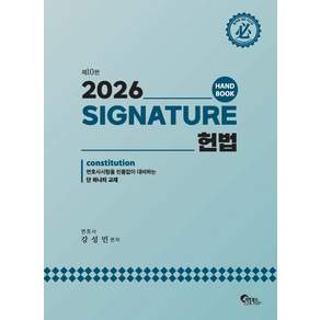 2026 SIGNATURE 헌법 핸드북 변호사시험 대비 제10판