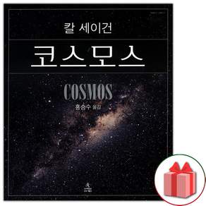 코스모스 양장본 칼 세이건 과학책