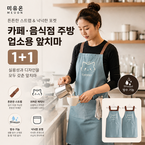 미유온 카페 음식점 주방 업소용 앞치마1+1