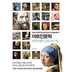 아트인문학: 보이지 않는 것을 보는 법:미술사 결정적 순간에서 창조의 비밀을 배우다