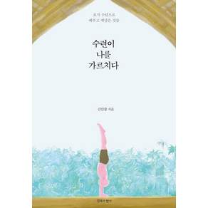 [침묵의향기]수련이 나를 가르치다: 요가 수련으로 배우고 깨달은 것들