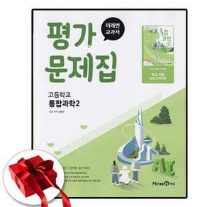 미래엔 통합과학 2 평가문제집