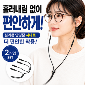 논슬립 안경 걸이 목걸이 줄 안경줄 스트랩 2개 세트
