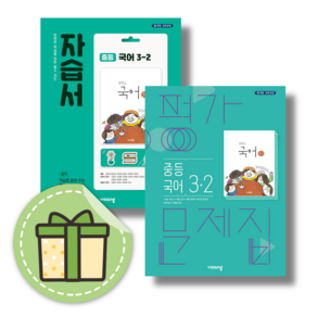 [선물] 비상교육 중학교 국어 3-2 자습서+평가문제집 3학년 2학기 중학 중등 김진수