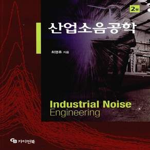 [디언북]산업소음공학 (2판)