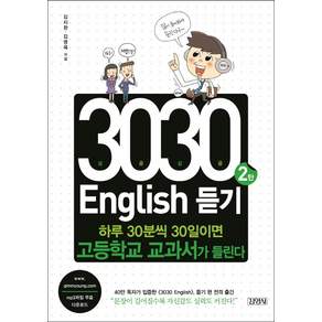 3030 English 듣기. 2:하루 30분씩 30일이면 고등학교 교과서가 들린다