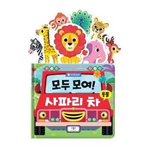 애플북스 쓱쓱 뿅 팝업북 - 모두 모여! 사파리 차 동물 (보드북)