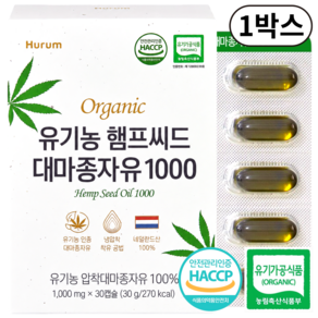유기농 대마종자유 1000 식약청HACCP인증 대마종자씨유100%